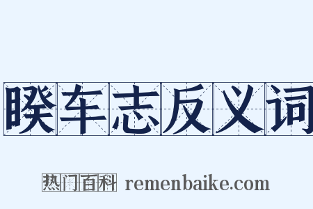 睽车志反义词是什么意思的图片